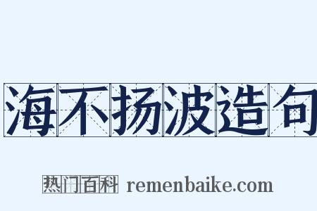 海不扬波造句是什么意思的图片